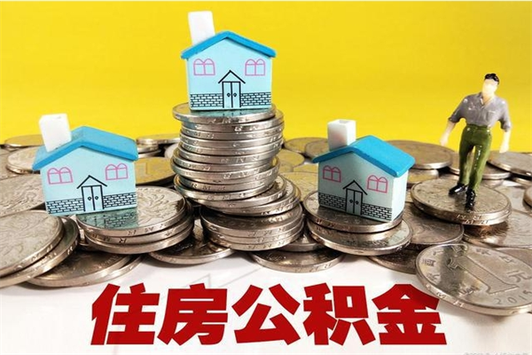 兴安盟办理取钞住房公积金（办理公积金取款）