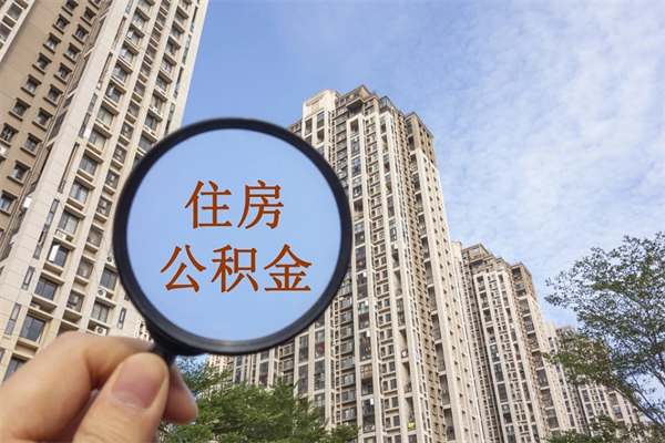 兴安盟市住房公积金怎么取出来（市住房公积金怎么提取）