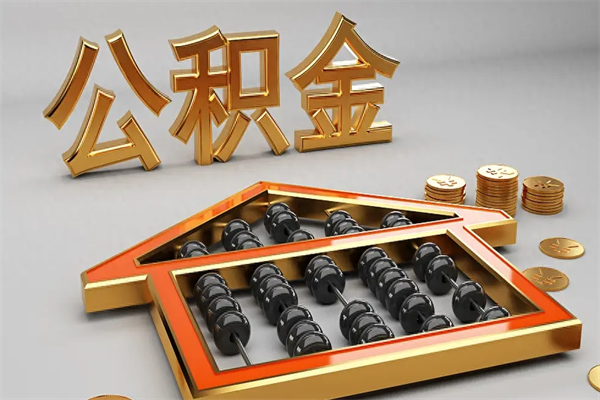 兴安盟离开公积金全部提出（住房公积金离开单位是否可以提取）