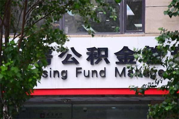 兴安盟辞职了公积金取（辞职 取公积金）