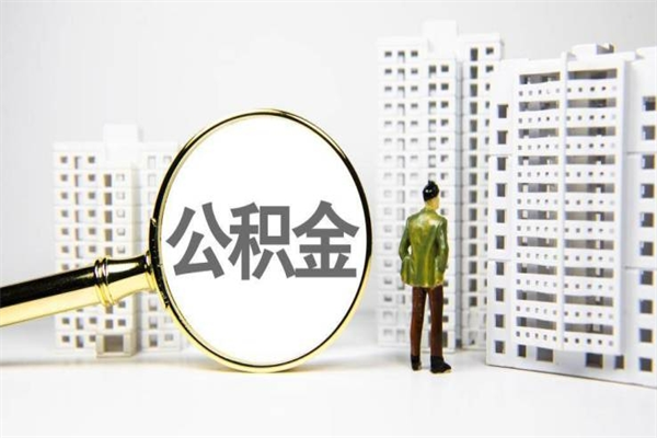 兴安盟离职住房公积金怎么取（离职公积金取出流程）