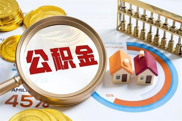 兴安盟封存公积金取出手续（封存公积金提取需要什么）