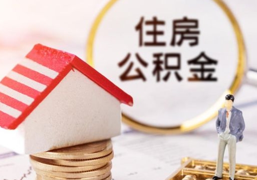 兴安盟封存在职公积金怎么取（在职员工住房公积金封存）