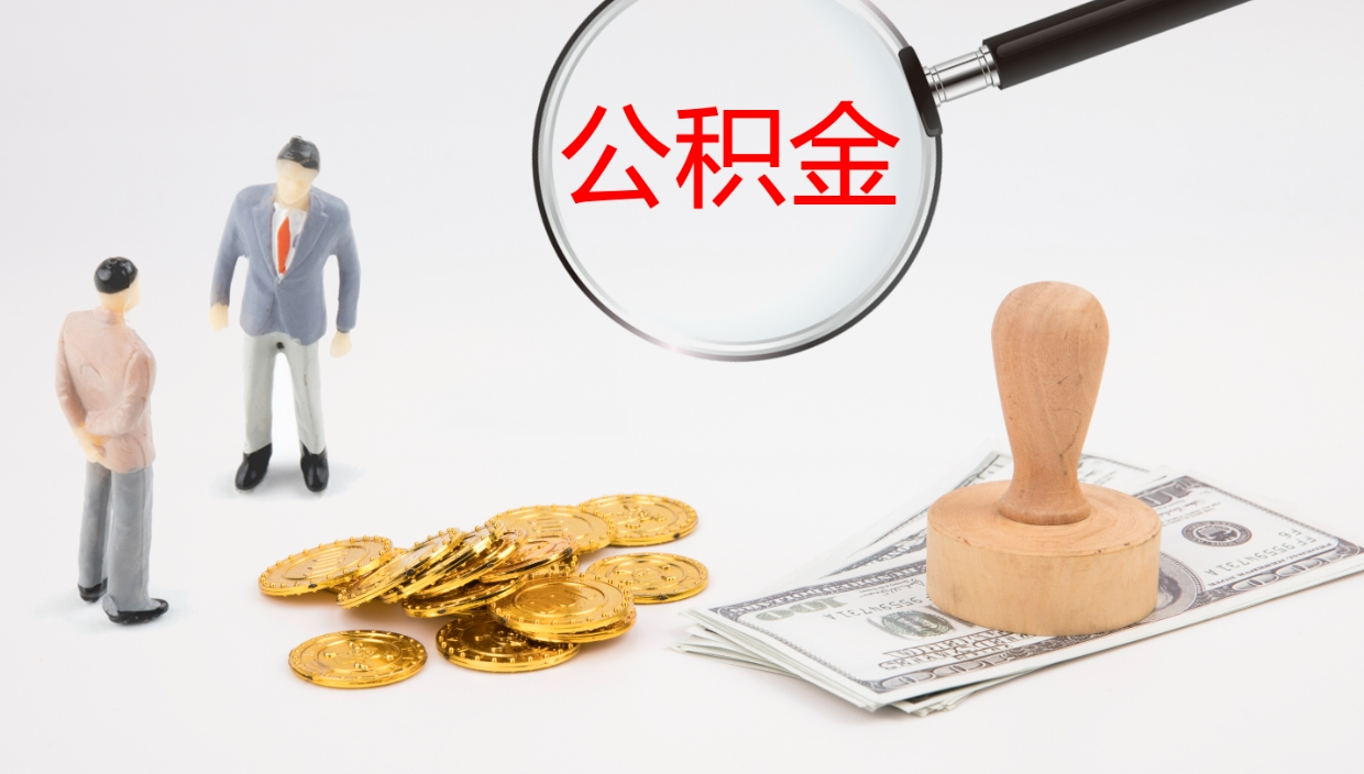 兴安盟公积金的取办理（怎样取住房公积金?带什么材料）