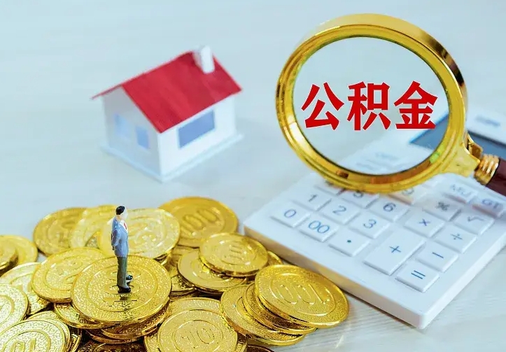 兴安盟离职公积金怎么取来啊（离职住房公积金怎么取）