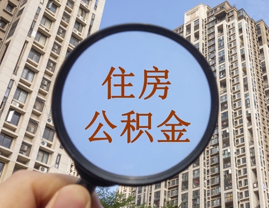 兴安盟公积金如何取（这么取住房公积金）