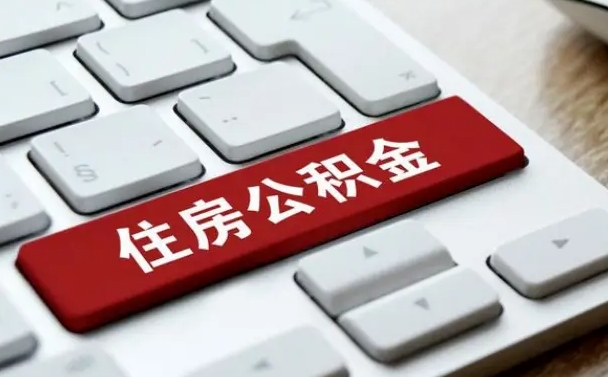 兴安盟公积金怎么提（2019提取公积金的方法）