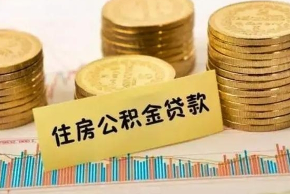兴安盟离职后如何领取住房公积金（离职了住房公积金怎么取）