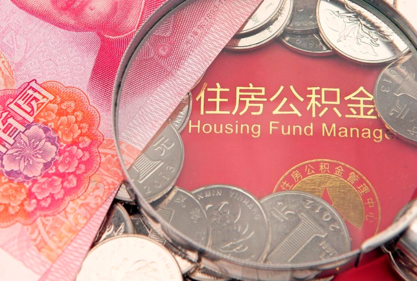 兴安盟离职公积金的钱一次性取出来（离职了住房公积金可以一次性全部提取吗）