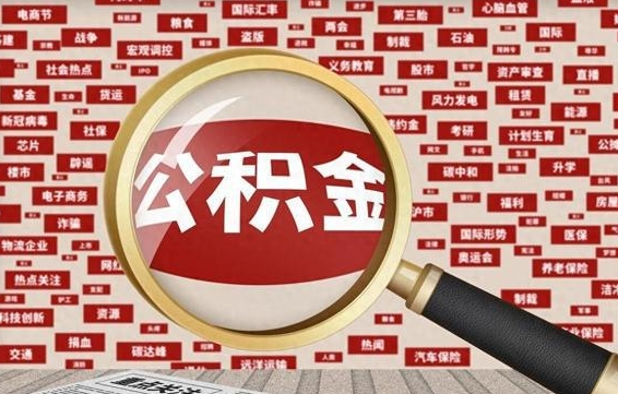 兴安盟离职后可以取公积金吗（离职以后能取公积金吗）