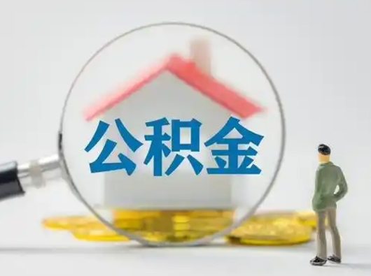 兴安盟怎么取出公积金的钱（怎么可以取出公积金）